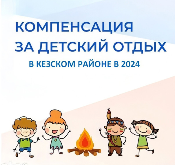 Компенсация за детский отдых в 2024 году.
